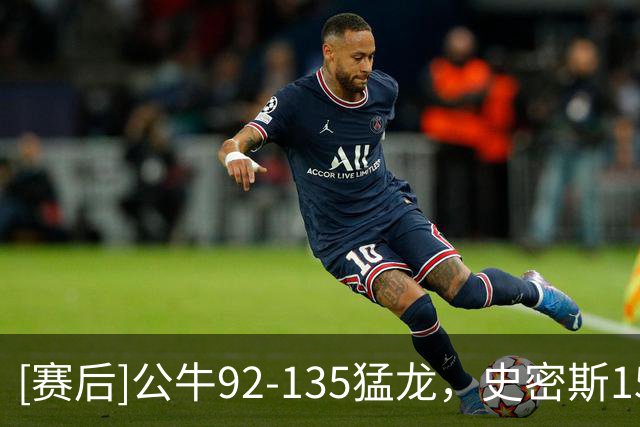 [赛后]公牛92-135猛龙，史密斯15分8板1冒，奎克利23分4板7助